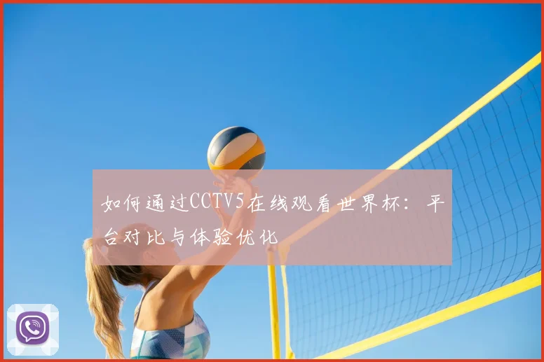 如何通过CCTV5在线观看世界杯:平台对比与体验优化