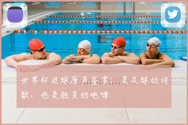 世界杯进球原声鉴赏：是足球的诗歌，也是胜负的咆哮