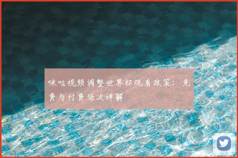 咪咕视频调整世界杯观看政策：免费与付费场次详解