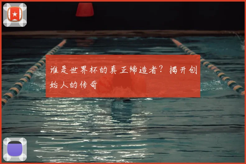 谁是世界杯的真正缔造者？揭开创始人的传奇