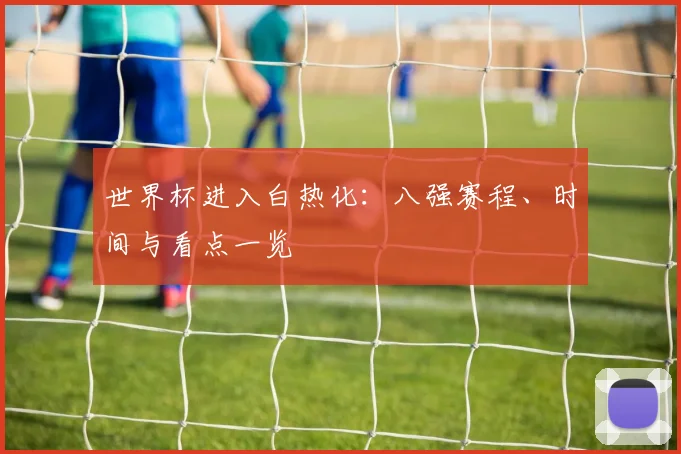 世界杯进入白热化：八强赛程、时间与看点一览