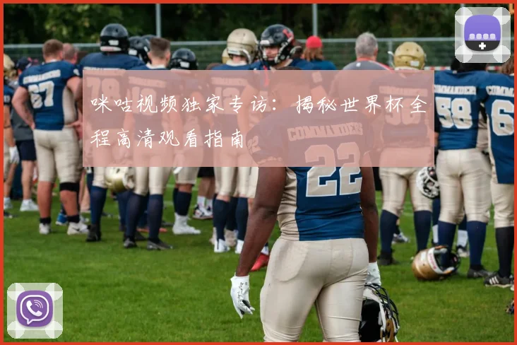 咪咕视频独家专访：揭秘世界杯全程高清观看指南