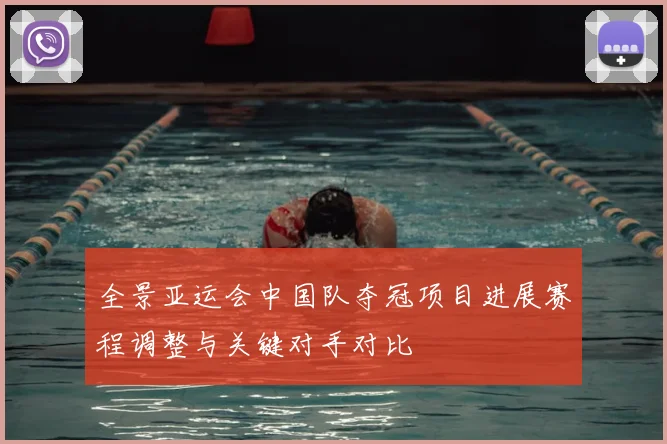 全景亚运会中国队夺冠项目进展赛程调整与关键对手对比