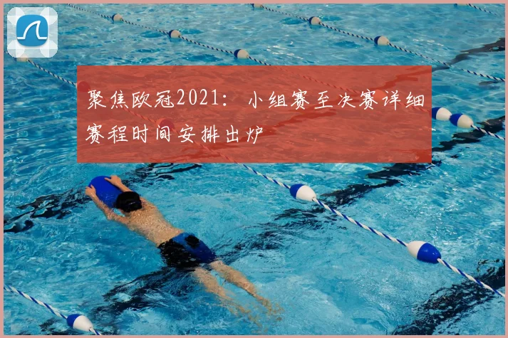 聚焦欧冠2021：小组赛至决赛详细赛程时间安排出炉