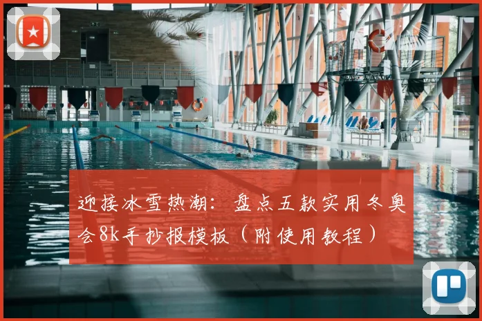 迎接冰雪热潮：盘点五款实用冬奥会8k手抄报模板（附使用教程）