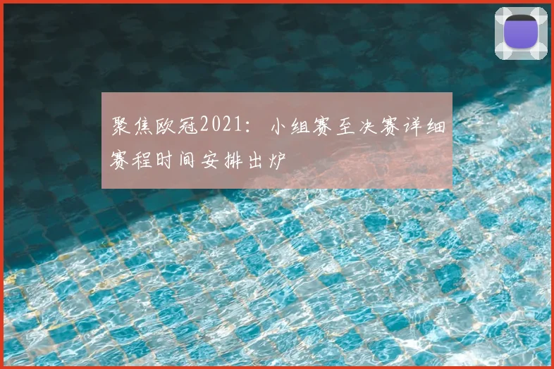 聚焦欧冠2021：小组赛至决赛详细赛程时间安排出炉
