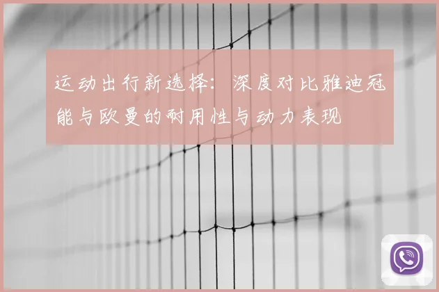 运动出行新选择：深度对比雅迪冠能与欧曼的耐用性与动力表现