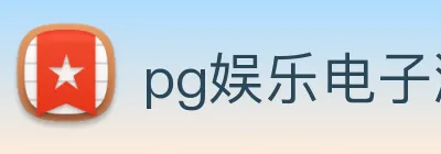 pg娱乐电子游戏官网提现 Logo